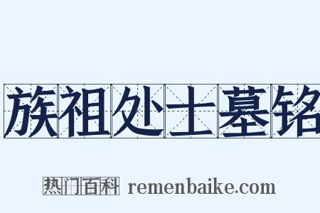 族祖处士墓铭是什么意思的图片